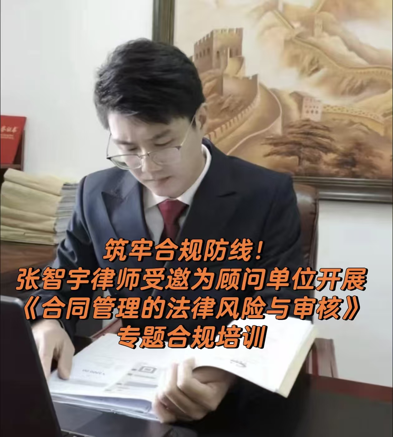 律所动态｜筑牢合规防线！张智宇律师受邀为顾问单位开展《合同管理的法律风险与审核》专题合规培训
